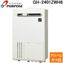 (LINEクーポン有)パーパス GH-2401ZWH6-LP GHシリーズ 給湯暖房熱源機 24号 熱源付フルオートタイプ 屋外標準設置 給湯暖房熱源機・通常燃...
