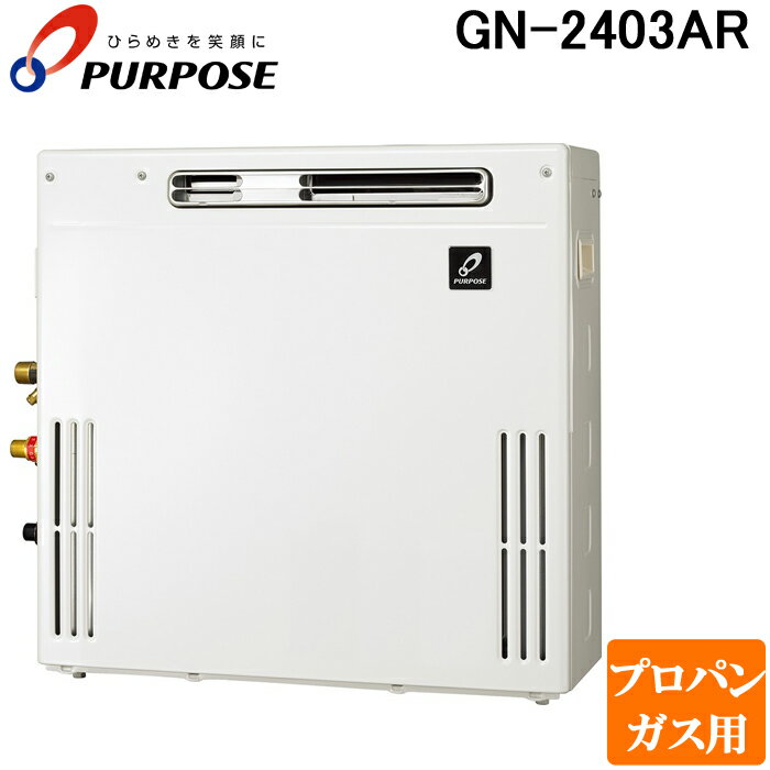 (最大400円オフクーポン配布中)パーパス GN-2403AR-13A GNシリーズ ふろ給湯器 24号 オートタイプ 据置隣接設置型 通…