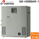 (LINEクーポン有)パーパス GN-H2000AR-1-LP GNシリーズ ふろ給湯器 20号 オートタイプ 据置隣接設置型 高効率エコジョーズ プロパンガス...