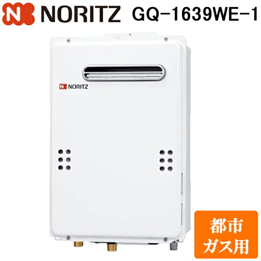 (LINEクーポン有)ノーリツ GQ-1639WE-1-13A ガス給湯器 ユコアGQ WSシリーズ 給湯専用 オートストップ機能無し 16号 都市ガス用 リモコン別売 NORITZ (LINEクーポン有)ノーリツ GQ-1639WE-1-13A ガス給湯器 ユコアGQ WSシリーズ 給湯専用 オートストップ機能無し 16号 都市ガス用 リモコン別売 NORITZ