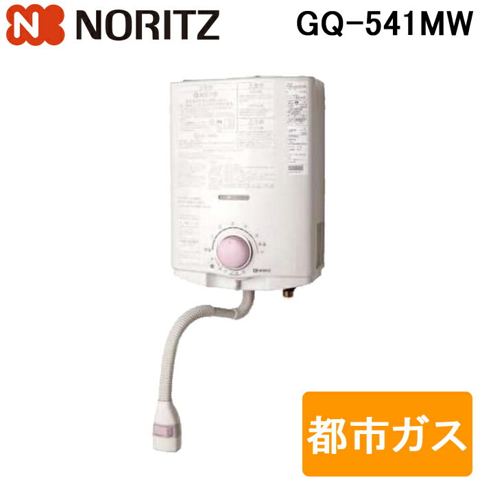 (5/25は抽選で100％P還元)(送料無料) ノーリツ GQ-541MW ガス瞬間湯沸器 小型湯沸器 台所専用 5号 屋内壁掛型 元止め式 都市ガス (GQ-531MWの後継品)