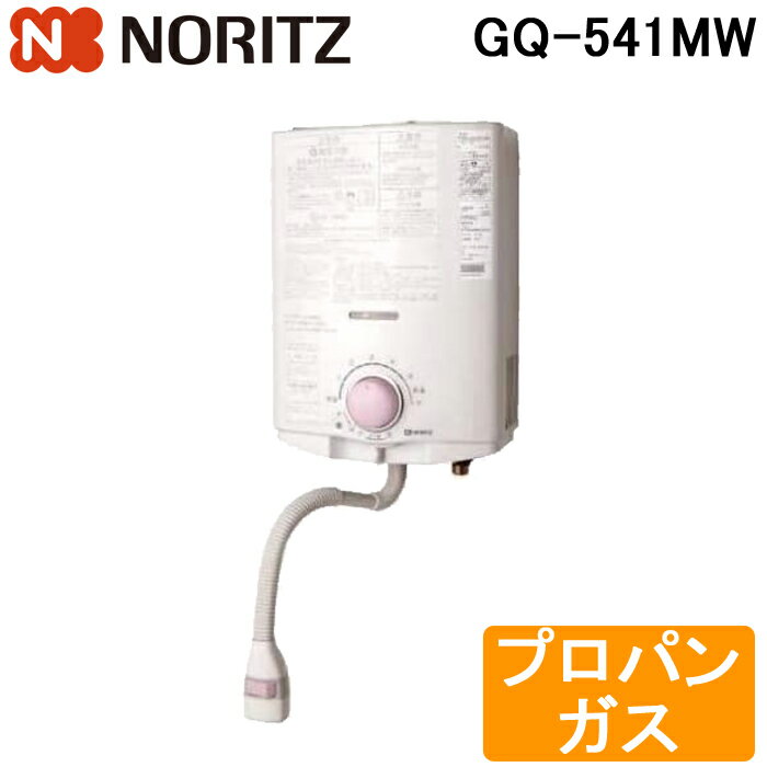 (5/15は抽選で100％P還元)ノーリツ GQ-541MW ガス瞬間湯沸器 小型湯沸器 台所専用 5号 屋内壁掛型 元止め式 プロパンガス (GQ-531MWの後継品)