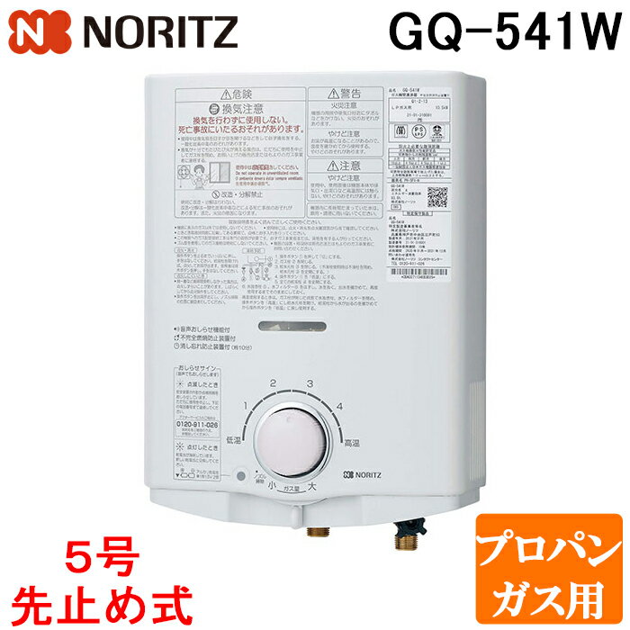 (最大400円オフクーポン配布中)ノーリツ GQ-541W-LP ガス瞬間湯沸器 小型湯沸器 プロパンガス用 台所専用 5号 給湯タイプ 屋内壁掛型 先止め式 NORITZ