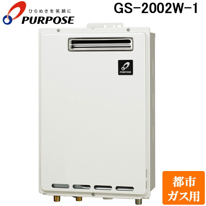 (最大400円オフクーポン配布中)パーパス GS-2002W-1-13A GSシリーズ 給湯器 20号 給湯専用 屋外壁掛け型 通常燃焼型 …