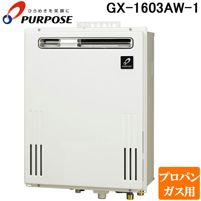 (LINEクーポン有)パーパス GX-1603AW-1-LP GXシリーズ ふろ給湯器 16号 オートタイプ 屋外標準設置 通常燃焼型 プロパンガス用 給湯 追いだき PS標準設置兼用