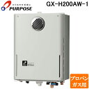 (LINEクーポン有)パーパス GX-H200AW-1-LP GXシリーズ ふろ給湯器 20号 オートタイプ 屋外標準設置 高効率エコジョーズ プロパンガス用 ...