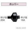 (LINEクーポン有)コロナ 石油給湯器部材 給水・給湯配管部材 水道配管用部材 ホッパー HP-1
