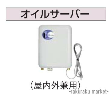 (5/25は抽選で100％P還元)コロナ 石油給湯器部材 油配管部材 オイルサーバー 屋内外兼用 OS-9K