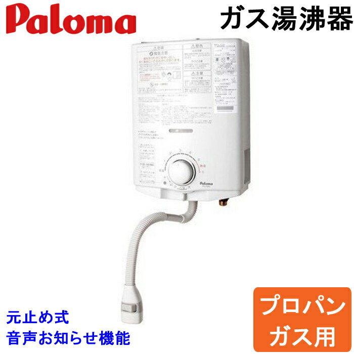 (5/10は抽選で100％P還元)(送料無料)パロマ PH-5BV プロパンガス用 ガス小型湯沸器  ...