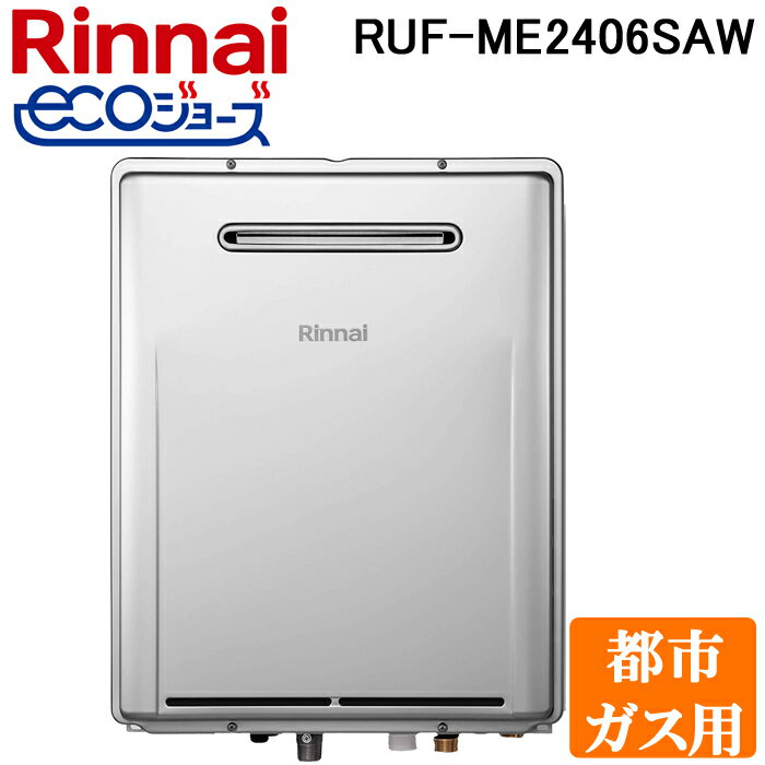 (最大400円オフクーポン配布中)リンナイ RUF-ME2406SAW-13A ガス給湯器 24号 マイクロバブルバスユニット内蔵エコジョーズ 屋外壁掛式 オートタイプ 都市ガス用 (リモコン別売) Rinnai