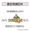 (最大400円オフクーポン配布中 5/1は抽選で100％P還元)コロナ 石油給湯器部材 給水 給湯配管部材 水道配管用部材 直圧用減圧弁 UIB-10TX