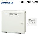 (LINE新規友だち限定クーポン配布中)コロナ UIB-AG472(M) 石油給湯器 AGシリーズ 水道直圧式 給湯専用 屋外設置 前面排気 リモコン付属 CO...