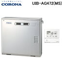 (LINE新規友だち限定クーポン配布中)コロナ UIB-AG472(MS) 石油給湯器 AGシリーズ 水道直圧式 給湯専用 屋外設置型 前面排気 リモコン付属 ...
