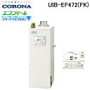 (LINE新規友だち限定クーポン配布中)コロナ UIB-EF472(FK) 石油給湯器 EFシリーズ 水道直圧式 給湯専用 屋内設置型 強制排気 リモコン付属 ...