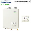 (LINE新規友だち限定クーポン配布中)コロナ UIB-EG472(FFW) 石油給湯器 EGシリーズ 水道直圧式 給湯専用 屋内設置型 強制給排気 リモコン付...