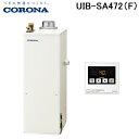 (LINE新規友だち限定クーポン配布中)コロナ UIB-SA472(F) 石油給湯器 SAシリーズ 水道直圧式 給湯専用 屋内設置型 強制排気 リモコン付属 C...