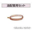 (LINEクーポン有)コロナ 石油給湯器部材 油配管部材 油配管用セット UIB-X5