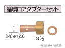 (LINEクーポン有)コロナ 石油給湯器部材 ふろ関連部材 循環口アダプターセット UKB-36