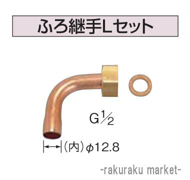 (スーパーSALE期間全品P2倍)コロナ 石油給湯器部材 ふろ関連部材 ふろ継手Lセット UKB-37