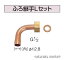 (最大400円オフクーポン配布中+5/5は抽選で100％P還元)コロナ 石油給湯器部材 ふろ関連部材 ふろ継手Lセット UKB-37