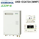 (LINE新規友だち限定クーポン配布中)コロナ UKB-EG472A(MWP) 石油給湯器 EGシリーズ 水道直圧式 オート 屋外設置型 前面排気 リモコン付属...