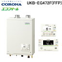 (LINEクーポン有)コロナ UKB-EG472F(FFP) 石油給湯器 EGシリーズ 水道直圧式 フルオート 屋内設置型 強制給排気 リモコン付属 CORON...
