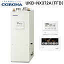 (LINE新規友だち限定クーポン配布中)コロナ UKB-NX372A(FFD) 石油給湯器 NXシリーズ 貯湯式 オートタイプ 屋内設置型 強制給排気 リモコン...