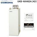 (LINE新規友だち限定クーポン配布中)コロナ UKB-NX462A(AD) 石油給湯器 NXシリーズ 貯湯式 オートタイプ 屋外設置型 無煙突 リモコン付属 ...