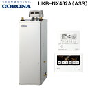 (LINEクーポン有)コロナ UKB-NX462A(ASS) 石油給湯器 NXシリーズ 貯湯式 オートタイプ 屋外設置型 無煙突 リモコン付属 CORONA (...