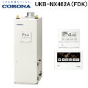 (LINE新規友だち限定クーポン配布中)コロナ UKB-NX462A(FDK) 石油給湯器 NXシリーズ 貯湯式 オートタイプ 屋内設置型 強制排気 リモコン付...