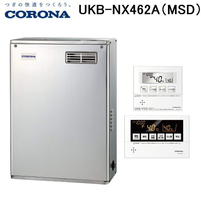 (5/15は抽選で100％P還元)(法人様宛限定) コロナ UKB-NX462A(MSD) 石油給湯器 NXシリーズ 貯湯式 オートタイプ 屋外設置型 前面排気 リモコン付属 CORONA