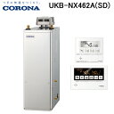 (LINE新規友だち限定クーポン配布中)コロナ UKB-NX462A(SD) 石油給湯器 NXシリーズ 貯湯式 オートタイプ 屋外設置型 無煙突 リモコン付属 ...
