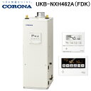 (LINE新規友だち限定クーポン配布中)コロナ UKB-NXH462A(FDK) 石油給湯器 NX-Hシリーズ 高圧力型貯湯式 オートタイプ 屋内設置型 強制排...