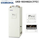 (LINE新規友だち限定クーポン配布中)コロナ UKB-NXH462A(FFD) 石油給湯器 NX-Hシリーズ 高圧力型貯湯式 オートタイプ 屋内設置型 強制給...