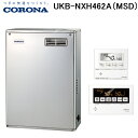 (LINE新規友だち限定クーポン配布中)コロナ UKB-NXH462A(MSD) 石油給湯器 NX-Hシリーズ 高圧力型貯湯式 オートタイプ 屋外設置型 前面排...