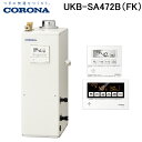 (LINE新規友だち限定クーポン配布中)コロナ UKB-SA472B(FK) 石油給湯器 SAシリーズ 水道直圧式 給湯+追いだき 屋内設置型 強制排気 リモコ...
