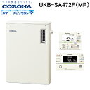 (LINE新規友だち限定クーポン配布中)コロナ UKB-SA472F(MP) 石油給湯器 SAシリーズ 水道直圧式 フルオート 屋外設置型 前面排気 リモコン付...