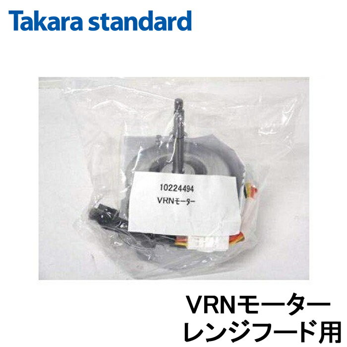 (最大400円オフクーポン配布中)(送料無料)タカラスタンダード 10224494 VRNモーター レンジフード用モ..