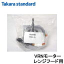 (4/1は抽選で100％ポイント還元 要エントリー)(送料無料)タカラスタンダード 10224494 VRNモーター レンジフード用モーター