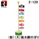 (5/10は抽選で100%P還元)リュウコドウ 2-129 五月人形 (新)(大)風水鯉のぼり 端午の節句 コンパクト 日本製 龍虎堂 こどもの日 飾り 和雑貨...