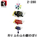 (5/10は抽選で100%P還元)(送料無料) リュウコドウ 2-280 五月人形 吊りふわふわ鯉のぼり 端午の節句 龍虎堂 こどもの日 飾り 和雑貨 おしゃれ