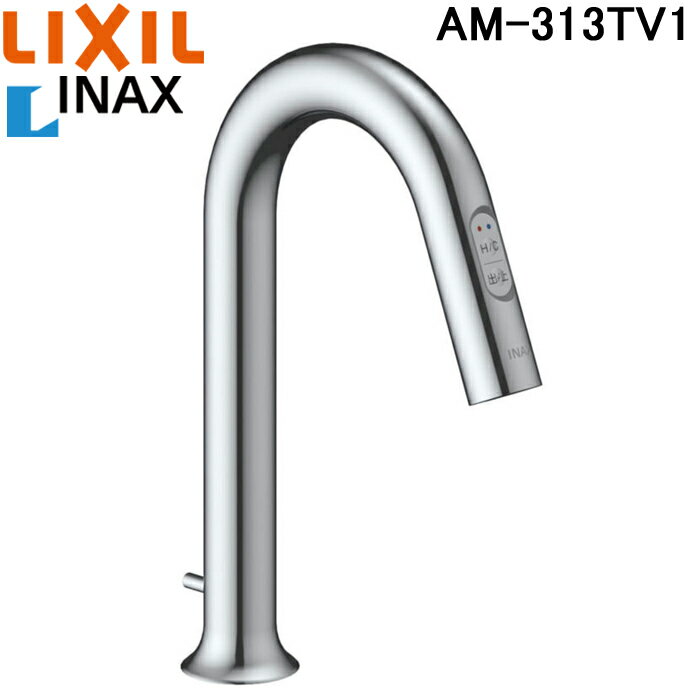 楽天住設と電材の洛電マート（5/20は抽選で100％P還元）LIXIL AM-313TV1 サーモスタット付自動水栓（手動・湯水切替スイッチ付） オートマージュ（グースネックタイプ） 洗面器・手洗器用 一般地用 リクシル INAX イナックス