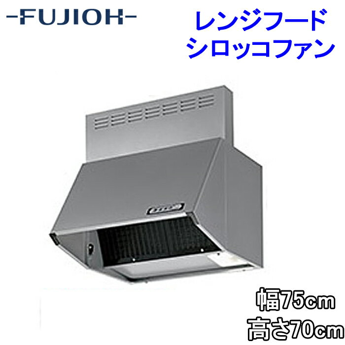 (5/25は抽選で100％P還元)(送料無料)富士工業 BDR-3HL-7517TNSI レンジフード 幅750×高さ700 シルバー色 シロッコファン ブーツ型 換気扇