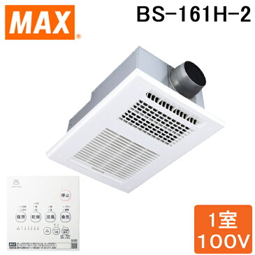 (全商品ポイント5倍開催中！7/14 20:00〜7/21 1:59)(送料無料)(在庫有)MAX BS-161H ドライファン 1室換気 浴室暖房・換気・乾燥機・24時間換気機能付(旧品番BS-151Hの後継品)