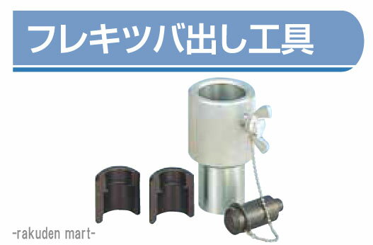 (LINEクーポン有)フレキ管 ツバ出し工具 16φ用