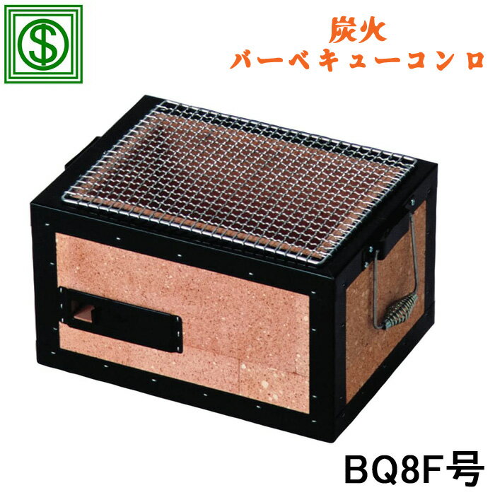 木炭爐 - (LINEクーポン有)能登半島の珪藻土を素材 炭火バーベキューコンロ BQ8F号 (代引不可)(お一人様一点限り)
