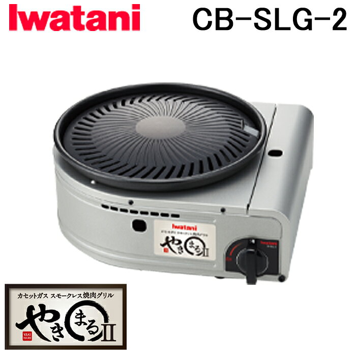 (9/20は抽選で100％P還元)(送料無料) イワタニ 岩谷産業 IWATANI CB-SLG-2-S スモークレス焼肉グリル やきまるII 日本製 ヤキマルのサムネイル