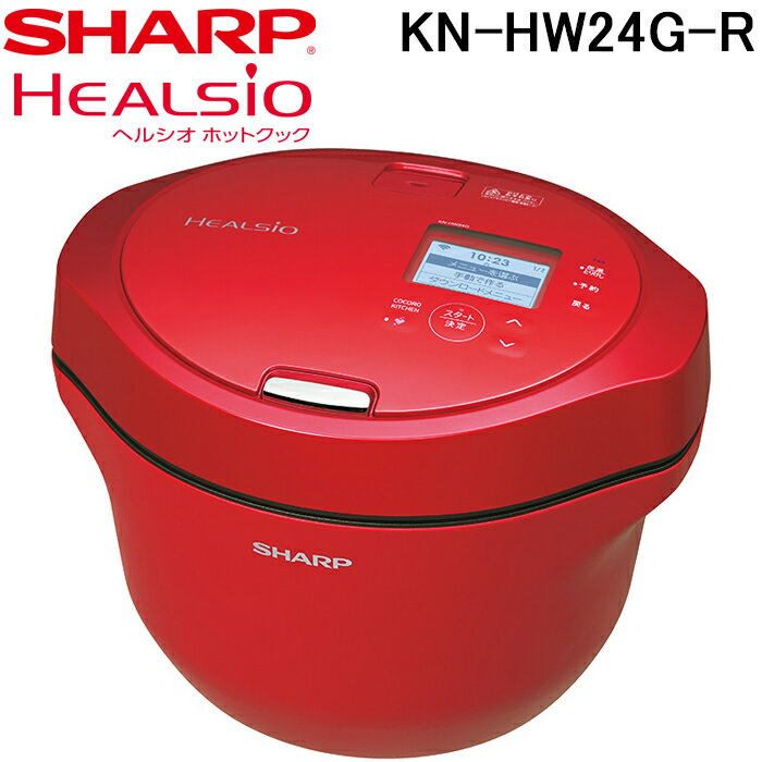 シャープ KN-HW24G-R ヘルシオ ホットクック 電気無水鍋 水なし自動調理鍋 2.4L レッド HEALSiO 料理 家電 お洒落 無線LAN SHARP