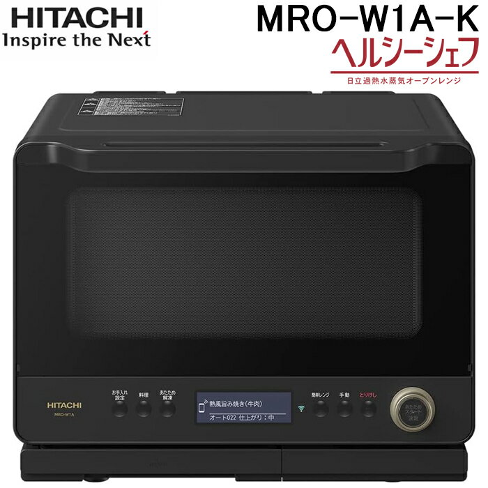 (7/1は抽選で100％P還元)日立 MRO-W1A-K オーブンレンジ ヘルシーシェフ 30L フロストブラック 300℃2段式ワイドオーブン ボイラー熱風式過熱水蒸気 Wスキャン 家庭用 HITACHIのサムネイル