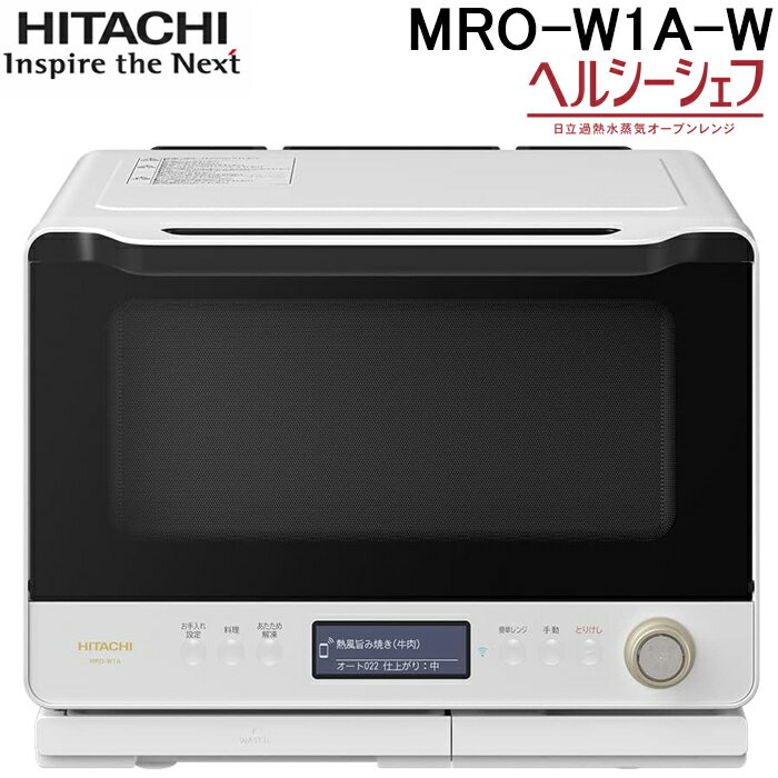 (最大400円オフクーポン配布中)日立 MRO-W1A-W オーブンレンジ ヘルシーシェフ 30L フロストホワイト 300℃2段式ワイドオーブン ボイラー熱風式過熱水蒸気 Wスキャン 家庭用 HITACHI